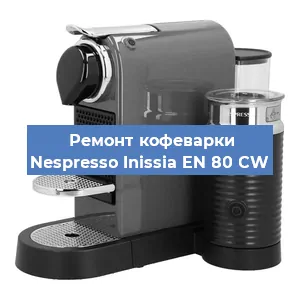 Чистка кофемашины Nespresso Inissia EN 80 CW от кофейных масел в Красноярске